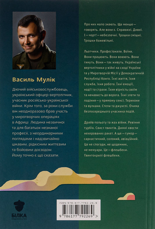 Congo Donbas. Flashbecki Screw / Congo-Донбас. Гвинтокрилі флешбеки Basil Mulik / Василь Мулік 9786177792269-2