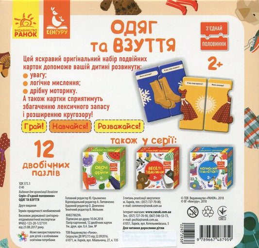 Connect the halves. Clothes and shoes / З'єднай половинки. Одяг та взуття 9789667487959-2