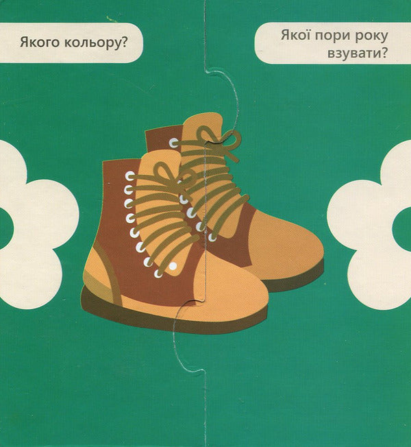 Connect the halves. Clothes and shoes / З'єднай половинки. Одяг та взуття 9789667487959-4