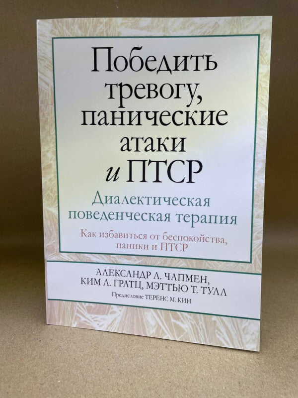 Conquer Anxiety, Panic Attacks And PTSD Dialectical Behavior Therapy - Победить тревогу, панические атаки и ПТСР Диалектическая поведенческая терапия Alexander Chapman - Александр Чапмен Does not apply-2