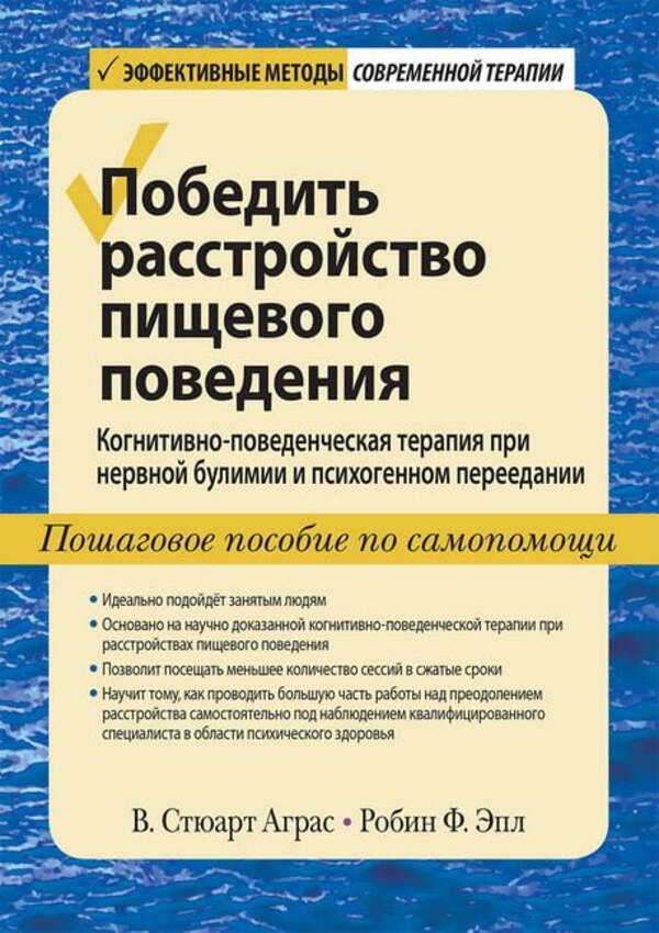 Conquering An Eating Disorder - Победить расстройство пищевого поведения W Stewart Agras - В Стюарт Аграс Does not apply-1