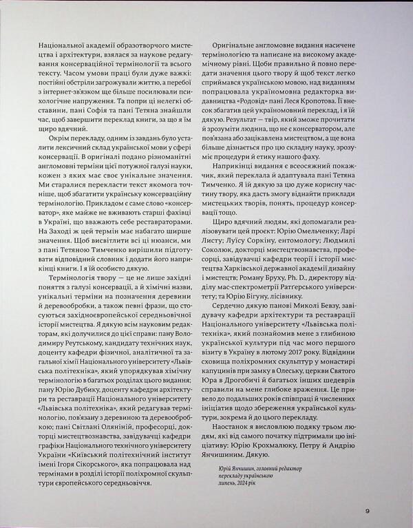 Conservation of medieval polychrome wooden sculpture: history, theory, practice / Консервація середньовічної поліхромної дерев'яної скульптури: історія, теорія, практика Мишель Д. Маринкола, Лукреция Каргере 978-617-7482-64-1-6