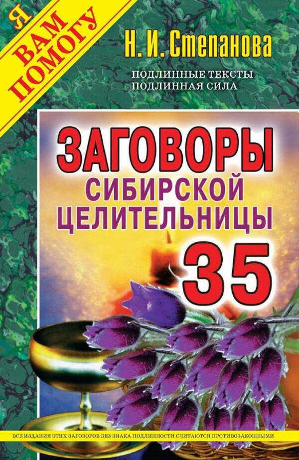 Conspiracies Of The Siberian Healer. Issue 35 / Заговоры сибирской целительницы. Выпуск 35 Natalia Stepanova / Наталья Степанова Does not apply-1