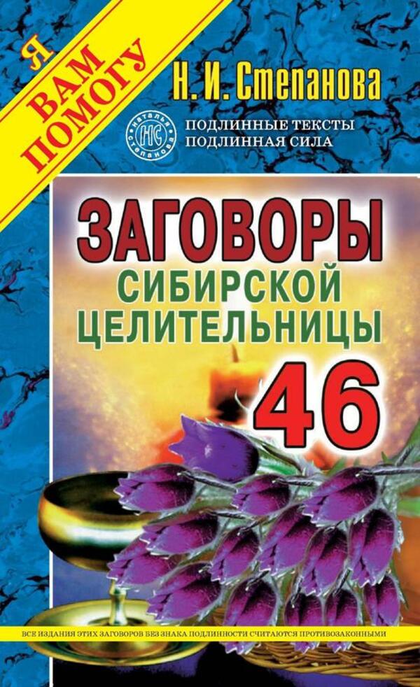 Conspiracies Of The Siberian Healer. Issue 46 / Заговоры сибирской целительницы. Выпуск 46 Natalia Stepanova / Наталья Степанова Does not apply-1