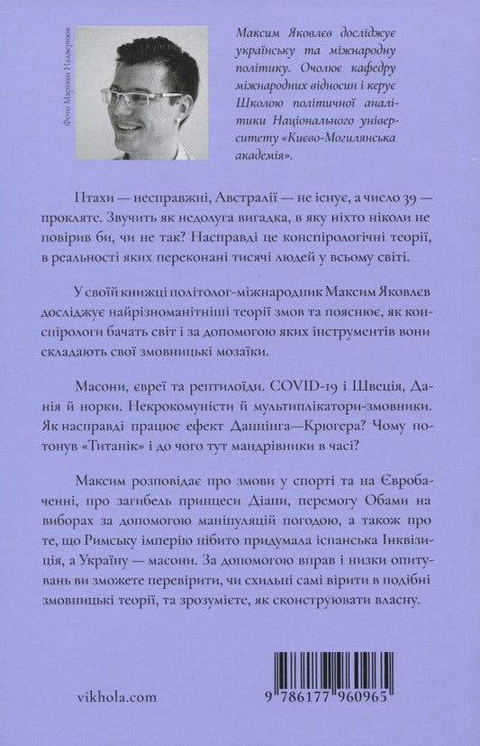 Conspiracy theories.How (not) to become a conspiracy theorist / Теорії змов. Як (не) стати конспірологом Максим Яковлев 978-617-7960-96-5-2