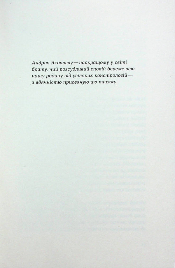 Conspiracy theories.How (not) to become a conspiracy theorist / Теорії змов. Як (не) стати конспірологом Максим Яковлев 978-617-7960-96-5-6