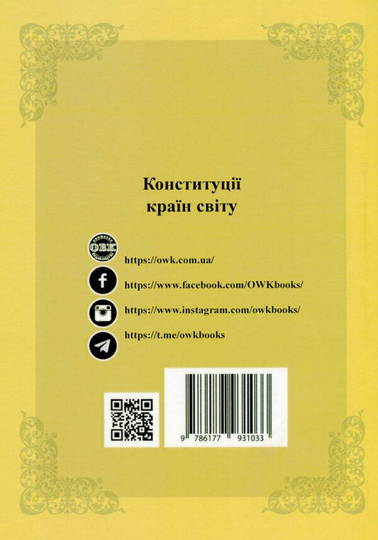Constitutions of the countries of the world. Italian Republic, Vatican City State, Kingdom of Spain, Portuguese Republic / Конституції країн світу. Італійська Республіка, Держава-Місто Ватикан, Королівство Іспанія, Португальська Республіка Оксана Коротюк, Александр Лавринович 978-617-7931-03-3-2