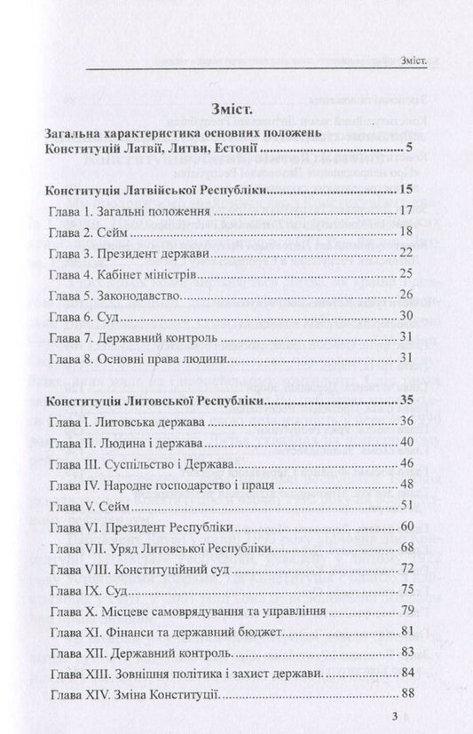 Constitutions of the countries of the world. Republic of Latvia, Republic of Lithuania, Republic of Estonia / Конституції країн світу. Латвійська Республіка, Литовська Республіка, Естонська Республіка Оксана Коротюк, Александр Лавринович 978-617-7931-16-3-2