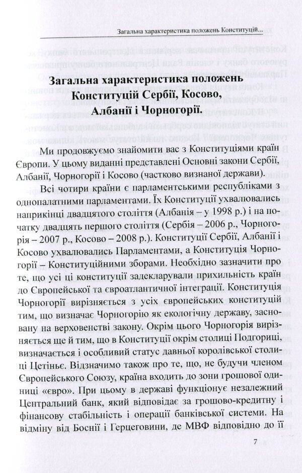 Constitutions of the countries of the world. Republic of Serbia, Republic of Kosovo, Republic of Albania, Montenegro / Конституції країн світу. Республіка Сербія, Республіка Косово, Республіка Албанія, Чорногорія Оксана Коротюк, Александр Лавринович 978-617-7931-14-9-6