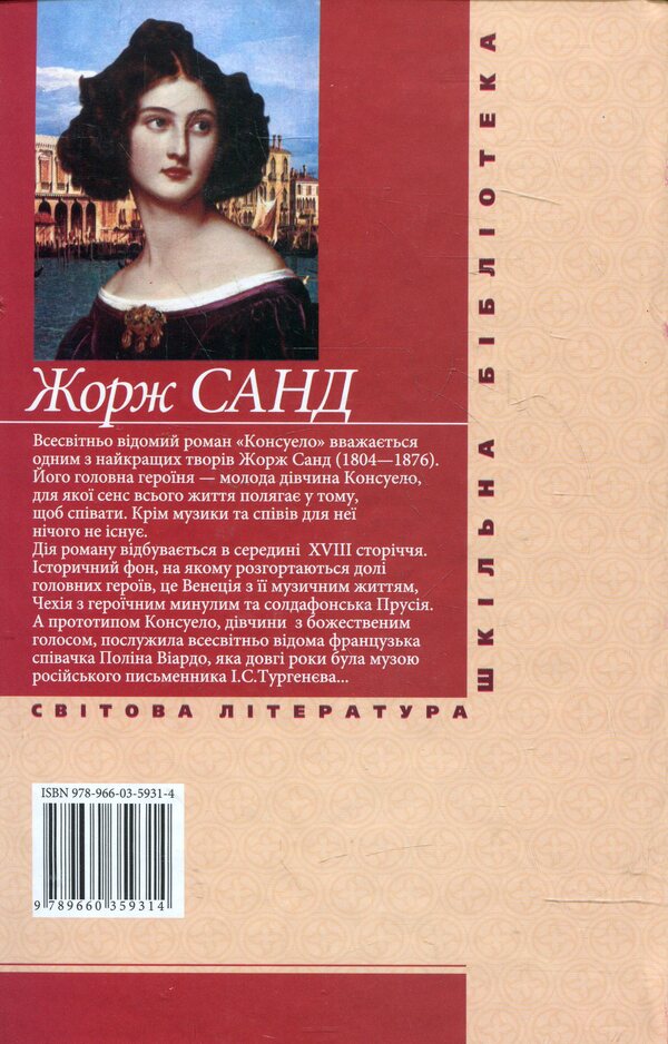 Consuelo / Консуело Жорж Санд 978-966-03-5931-4-2