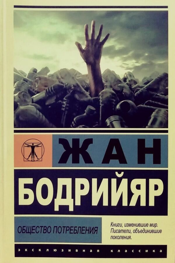 Consumer Society - Общество потребления Jean Baudrillard - Жан Бодрийяр Does not apply-1