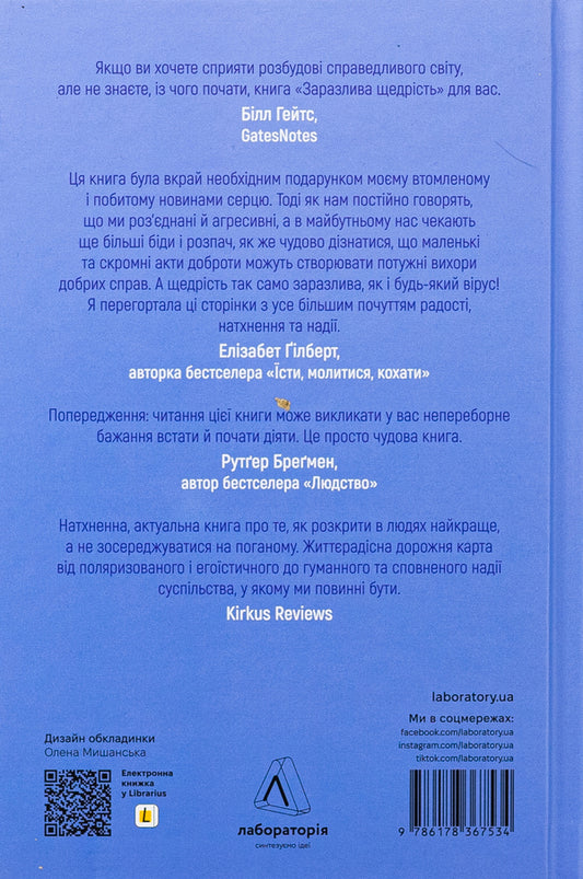Contagious generosity. An idea to spread / Заразлива щедрість. Ідея, яку варто поширювати Крис Андерсон 978-617-8367-53-4-2