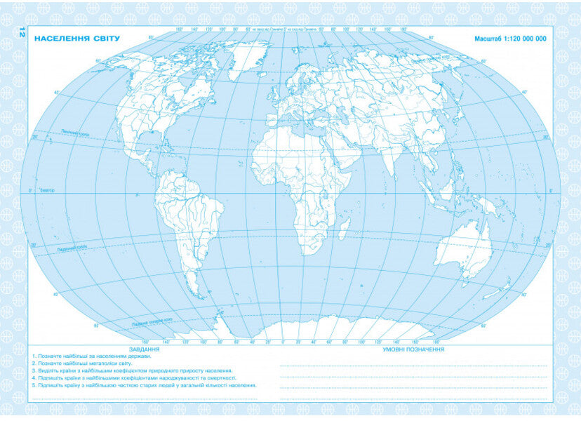 Contour Maps. Geography. Earth's Geographical Space. 11Th Grade / Контурні карти. Географія. Географічний простір землі. 11 клас / Author not specified 9789664552100-2