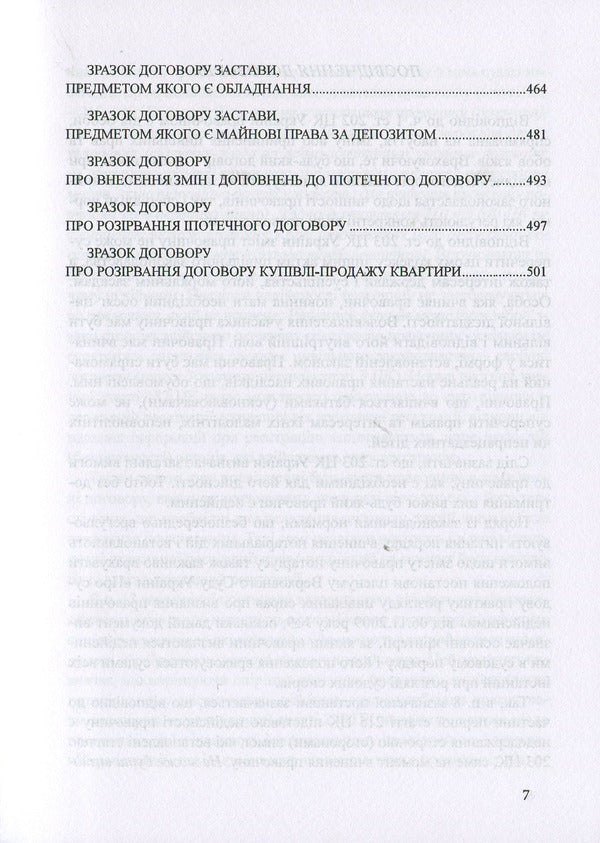 Contracts: samples of notarial documents / Договори: зразки нотаріальних документів Оксана Коротюк 978-617-7159-54-3-6