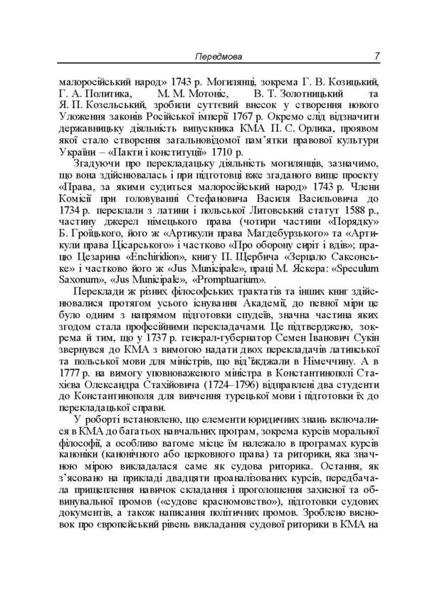 Contribution of the Kyiv-Mohyla Academy and the Kyiv Theological Academy to domestic legal education, science and practice (1615-1920). Monograph / Внесок Києво-Могилянської академії та Київської духовної академії у вітчизняну юридичну освіту, науку і практику (1615-1920 рр.). Монографія К. Губар 9786176735212-6