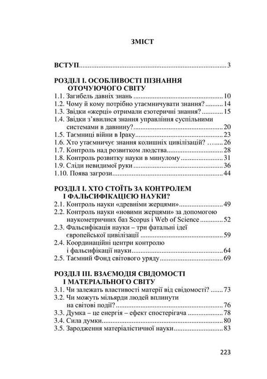 Control and falsification of science. Inquisition of scientists / Контроль і фальсифікація науки. Інквізиція вчених Николай Сенченко 978-617-520-898-4-2