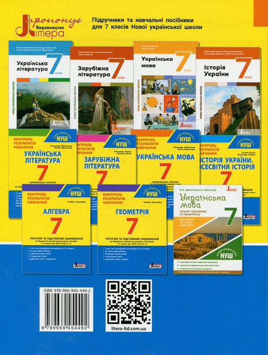 Control of learning results. Ukrainian language. 7th grade / Контроль результатів навчання. Українська мова. 7 клас Александр Заболотный, Виктор Заболотный 978-966-945-449-2-2