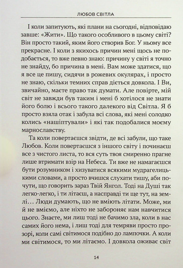Conversation With Heaven. The Story Of One Angel / Розмова з небесами. Історія одного янгола Love Svitla, Sofia Rudyk / Любовь Свитла, София Рудик 9789669865540-6