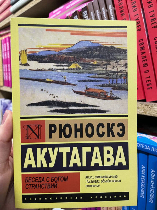 Conversation With The God Of Travel - Беседа с богом странствий Ryunosuke Akutagawa - Рюноскэ Акутагава Does not apply-2