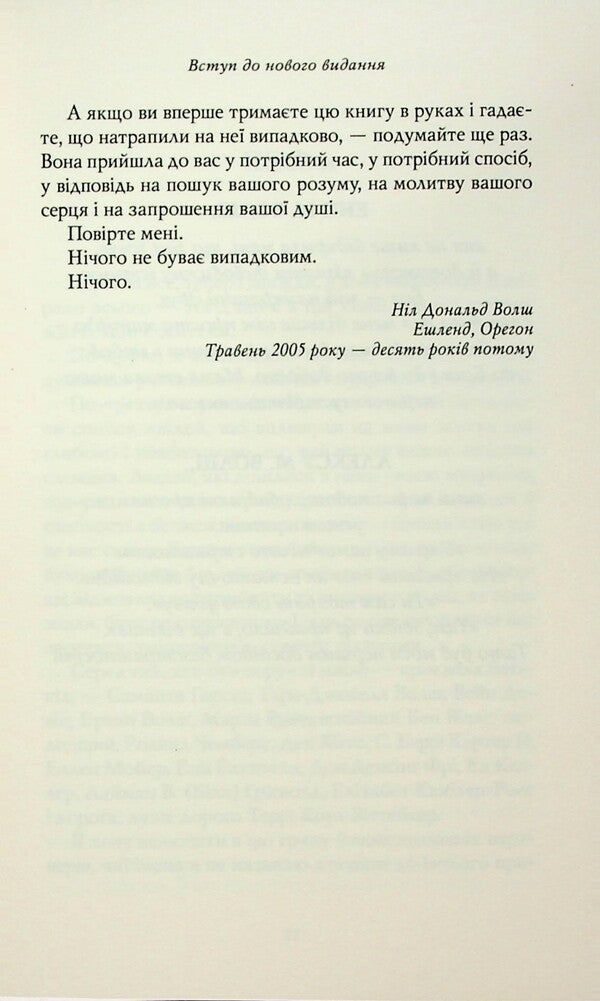 Conversation with God. Unusual conversation. Book 1 / Розмови з Богом. Незвичайна бесіда. Книга 1 Нил Дональд Уолш 978-617-8389-10-9-6