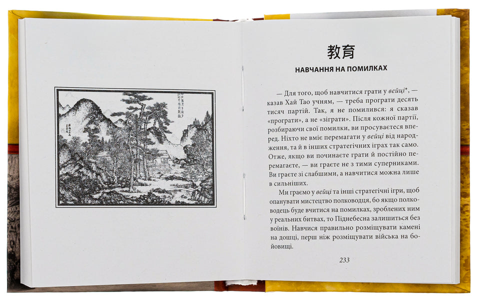 Conversations Of The Master High Tao About The Strategy. Book 2 / Бесіди майстра Хай Тао про стратегію. Книга 2 Valery bakery / Валерій Пекар 9786175517680-6