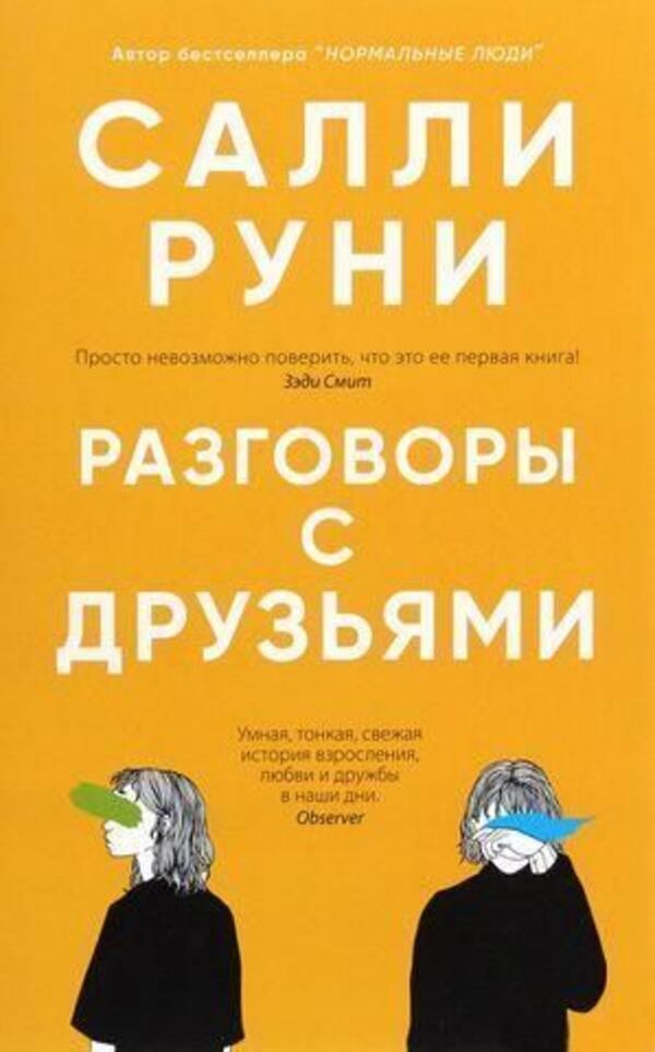 Conversations With Friends - Разговоры с друзьями Sally Rooney - Салли Руни Does not apply-1