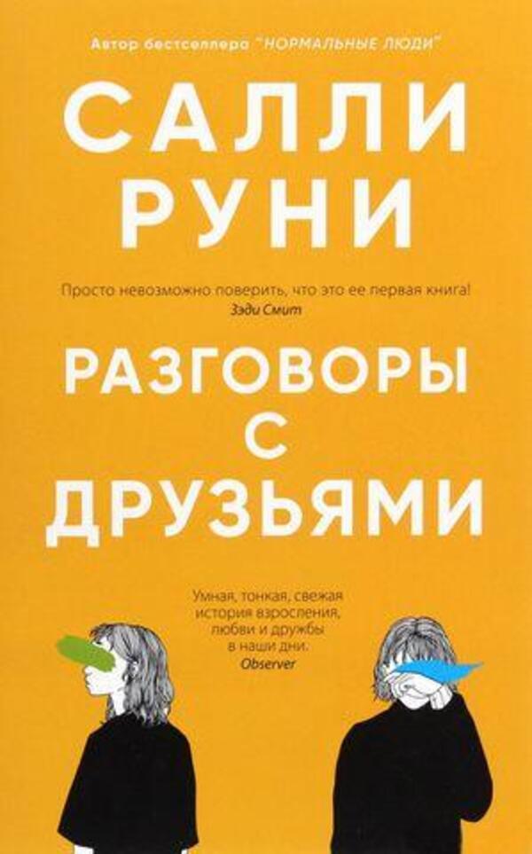 Conversations With Friends - Разговоры с друзьями Sally Rooney - Салли Руни Does not apply-1