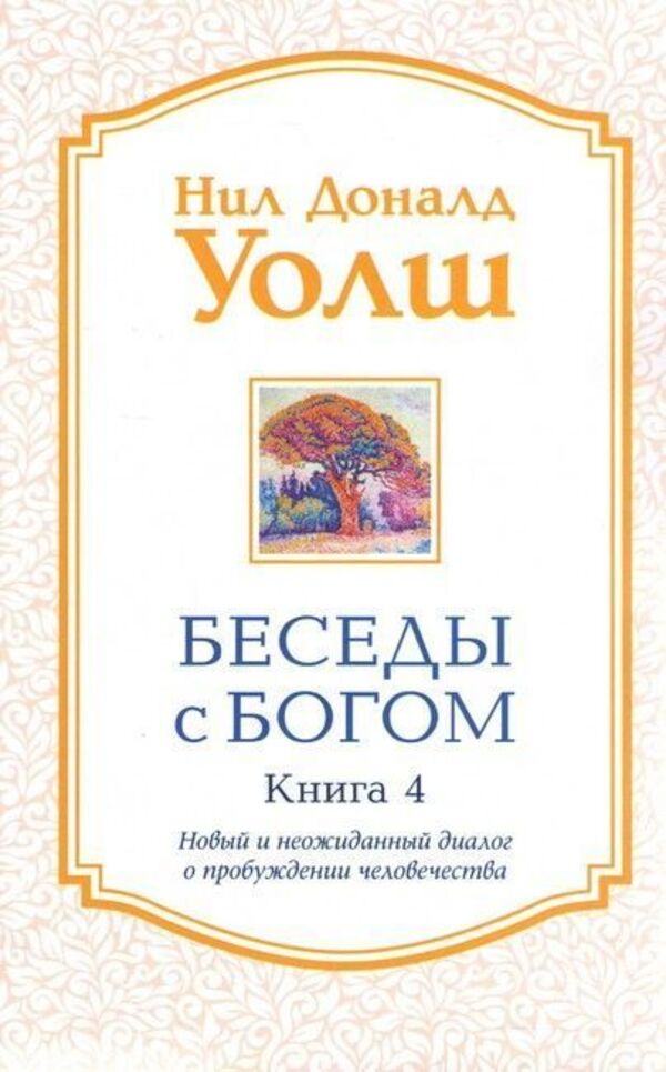 Conversations With God Book 4 A New And Unexpected Dialogue About The Awakening Of Humanity - Беседы с Богом Книга 4 Новый и неожиданный диалог о пробуждении человечества Neil Donald Walsh - Нил Доналд Уолш Does not apply-1