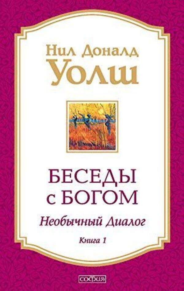 Conversations With God Unusual Dialogue Book 1 - Беседы с Богом Необычный диалог Книга 1 Neil Donald Walsh - Нил Доналд Уолш Does not apply-1