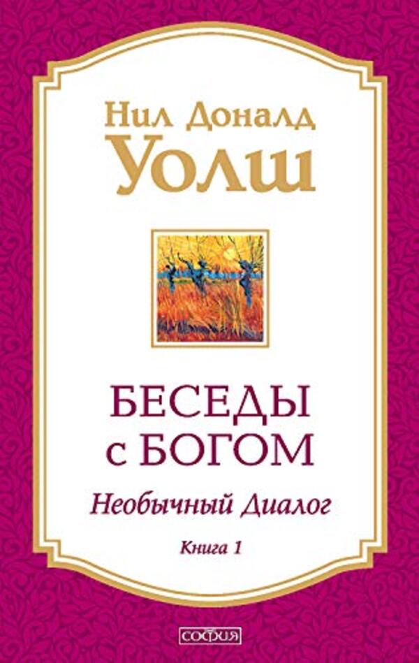 Conversations With God Unusual Dialogue Book 1 - Беседы с Богом Необычный диалог Книга 1 Neil Donald Walsh - Нил Доналд Уолш Does not apply-1