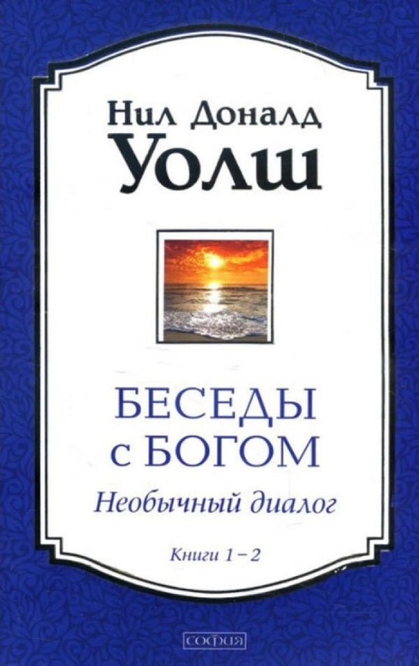 Conversations With God Unusual Dialogue Books 1-2 - Беседы с Богом Необычный диалог Книги 1-2 Neil Donald Walsh - Нил Доналд Уолш Does not apply-1