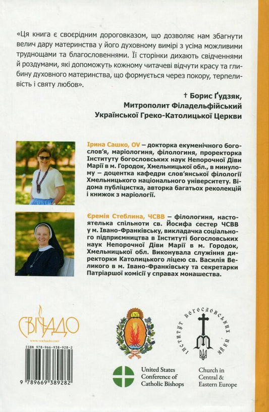 Conversations about spiritual motherhood / Бесіди про духовне материнство Ирина Сашко, Еремия Стеблина 978-966-938-928-2-2