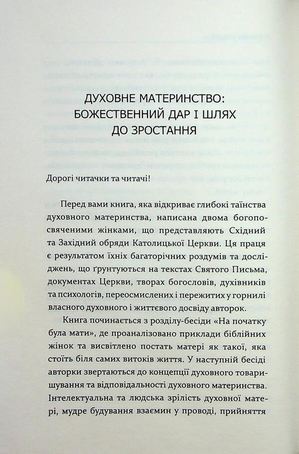 Conversations about spiritual motherhood / Бесіди про духовне материнство Ирина Сашко, Еремия Стеблина 978-966-938-928-2-6