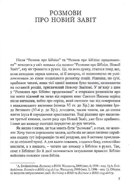 Conversations about the Bible (New Testament) / Розмови про Біблію (Новий Завіт) Анна Свидеркувна 978-966-395-263-5-2