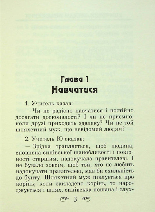 Conversations and judgments / Бесіди та судження Конфуций 978-966-498-784-1-2