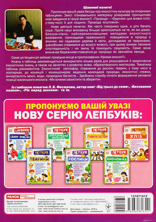 Conversations by pictures. Lessons of ecology. Demonstration material / Бесіди за малюнками. Уроки екології. Демонстраційний матеріал Лариса Фесюкова 9789660816541-2