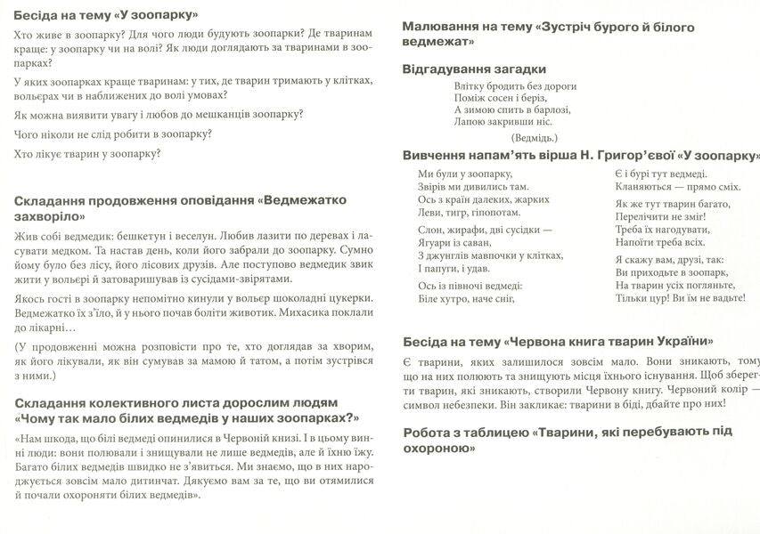 Conversations by pictures. Lessons of ecology. Demonstration material / Бесіди за малюнками. Уроки екології. Демонстраційний матеріал Лариса Фесюкова 9789660816541-6