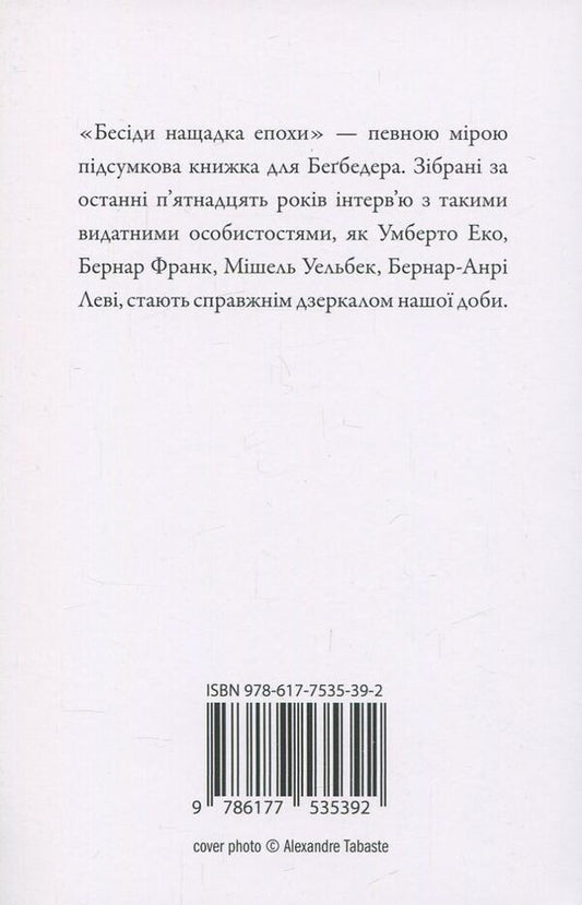 Conversations of the descendant of the era / Бесіди нащадка епохи Фредерик Бегбедер 978-617-7535-39-2-2