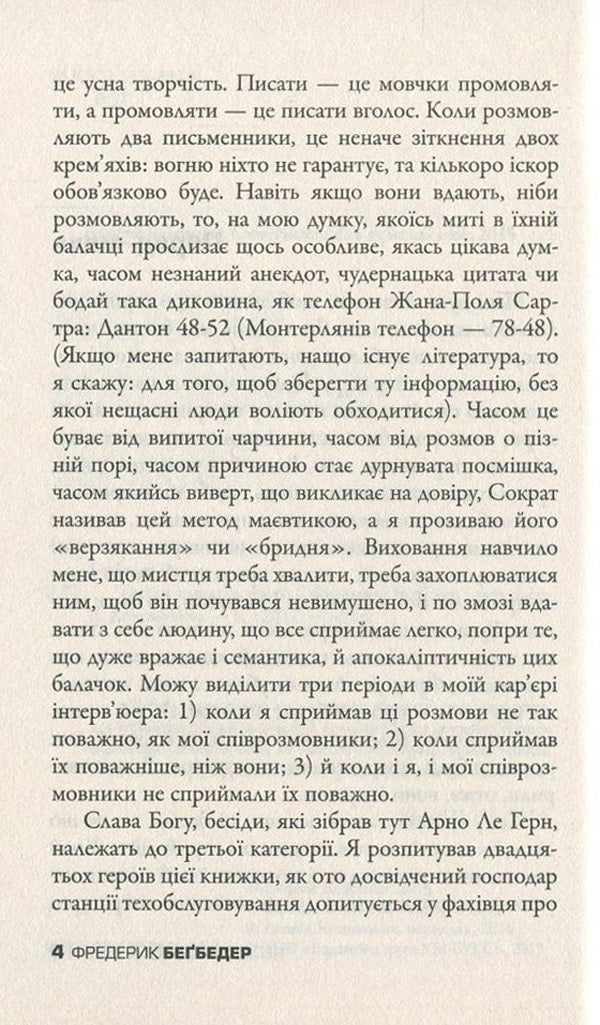 Conversations of the descendant of the era / Бесіди нащадка епохи Фредерик Бегбедер 978-617-7535-39-2-6