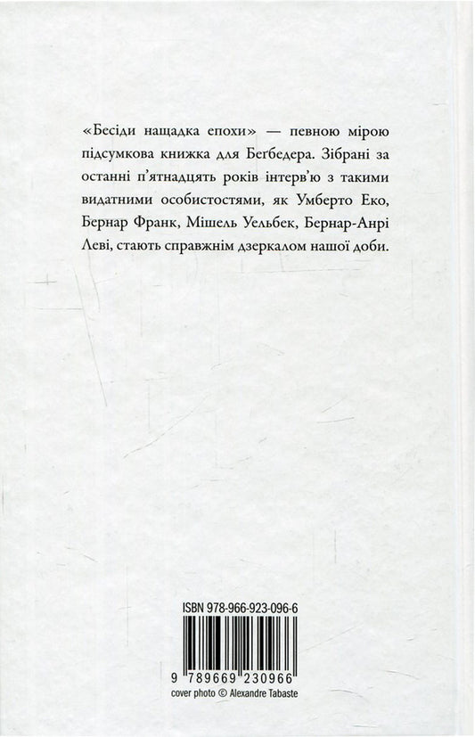 Conversations of the descendant of the era / Бесіди нащадка епохи Фредерик Бегбедер 978-966-923-096-6-2