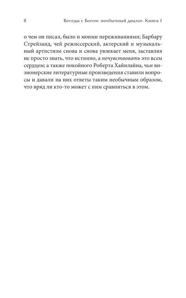 Conversations with God. Book 1. Unusual Dialogue / Беседы с Богом. Книга 1. Необычный диалог Нил Доналд Уолш 978-617-657-111-7-6
