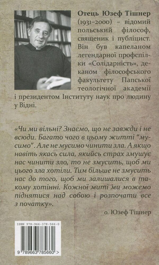 Convince the Lord God. With Fr. Dorota Zanko and Yaroslav Govin talk about Józef Tischner / Переконати Господа Бога. З о. Юзефом Тішнером розмовляють Дорота Занько та Ярослав Ґовін 978-966-378-566-0-2