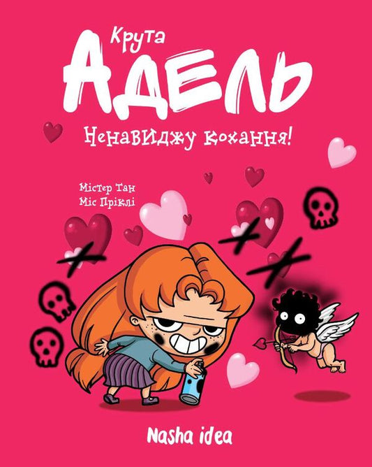 Cool Adele. Volume 3. I hate love / Крута Адель. Том 3. Ненавиджу кохання Мистер Тан (Антуан Доле) 978-617-7678-14-3-2