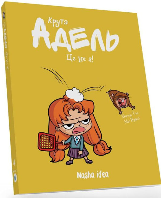 Cool Adele. Volume 4. It's not me! / Крута Адель. Том 4. Це не я! Мистер Тан (Антуан Доле) 9786177678341-2