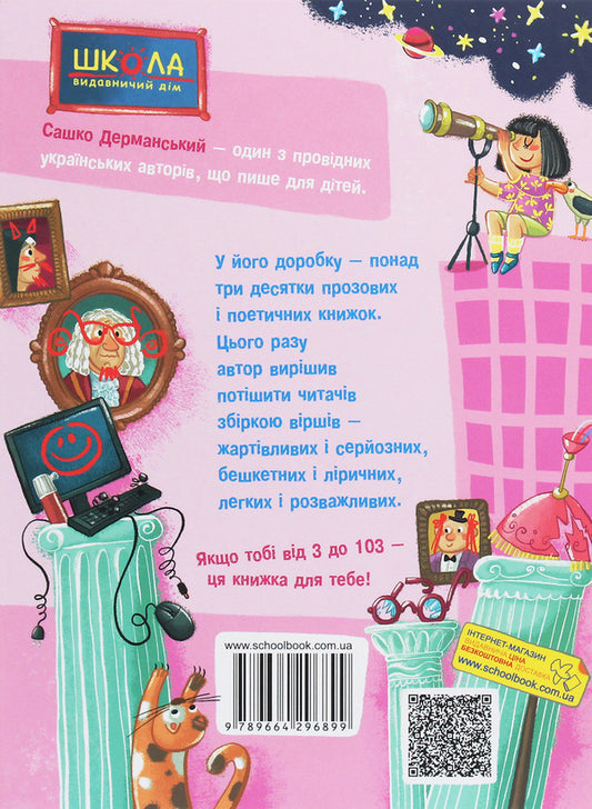 Cool Poems / Прикольні вірші Sashko Dermansky / Сашко Дерманський 9789664296899-2