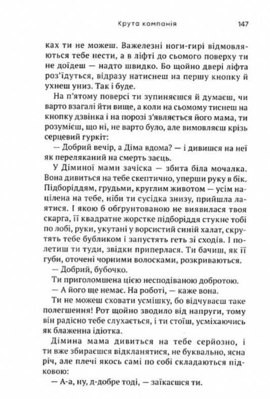 Cool company / Крута компанія Надя Била 9789665805854-2