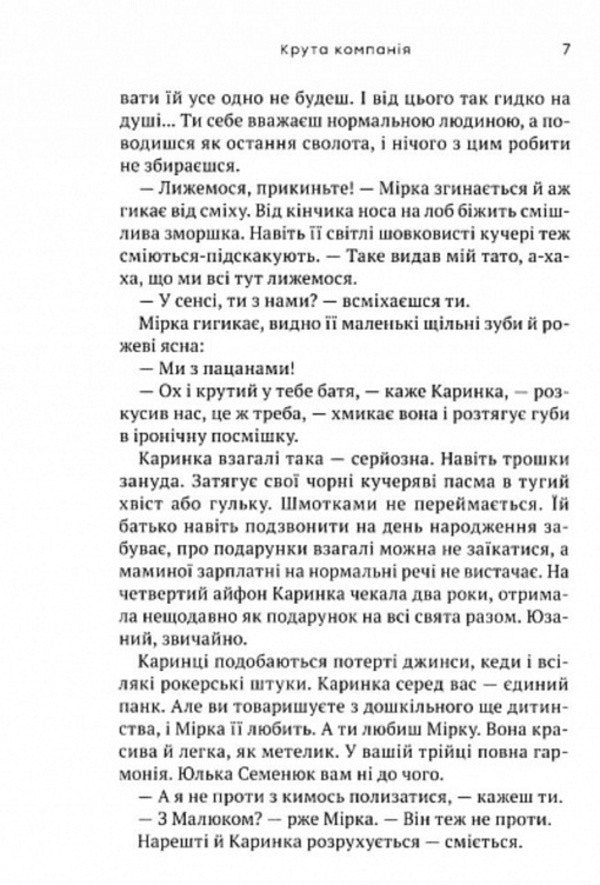 Cool company / Крута компанія Надя Била 9789665805854-6