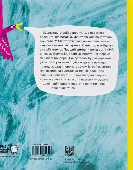 Cool story of victories / Крута історія перемог Инна Ковалышена 9786177781317-2