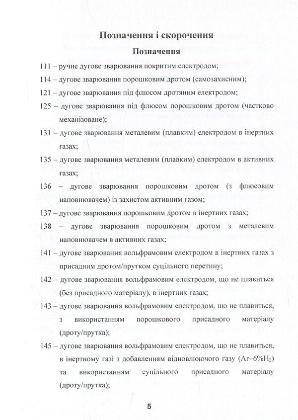 Coordination of welding works / Координація зварювальних робіт Олег Гаевский, Владимир Гаевский 978-611-01-0922-2-6