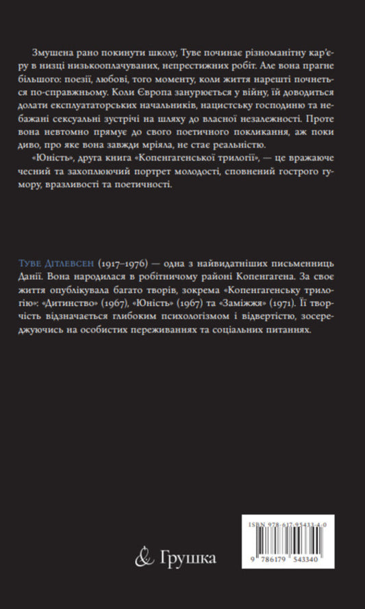 Copenhagen trilogy. Book 2. Youth / Копенгагенська трилогія. Книга 2. Юність Тове Дитлевсен 978-617-95433-4-0-2